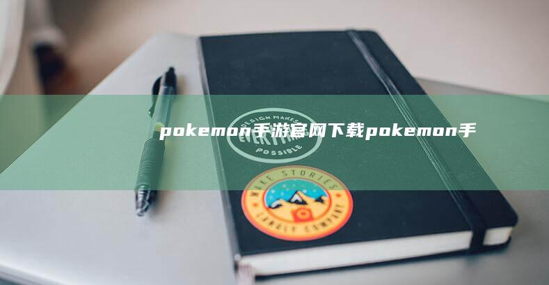 pokemon手游官网下载-pokemon手游官网下载华为 (pokemon)